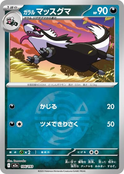 ガラル マッスグマ（M2a 106/193 ダークボールミラー / MEGAドリームex / ポケモンカードゲームMEGA）