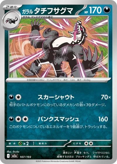 ガラル タチフサグマ（M2a 107/193 / MEGAドリームex / ポケモンカードゲームMEGA）