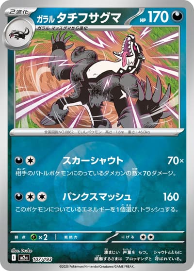 ガラル タチフサグマ（M2a 107/193 悪エネルギーミラー / MEGAドリームex / ポケモンカードゲームMEGA）