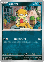 ズルッグ
