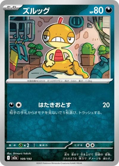 ズルッグ（M2a 109/193 / MEGAドリームex / ポケモンカードゲームMEGA）