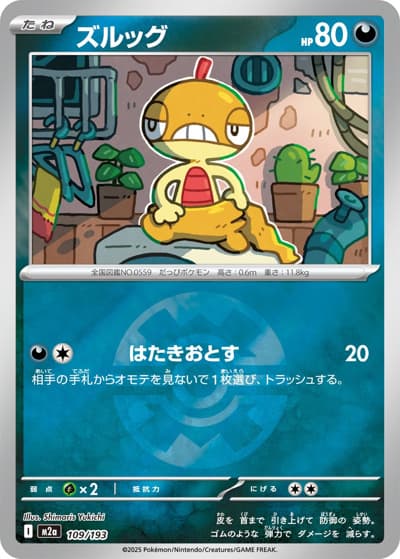 ズルッグ（M2a 109/193 クイックボールミラー / MEGAドリームex / ポケモンカードゲームMEGA）