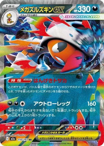 メガズルズキンex（M2a 110/193 RR / MEGAドリームex / ポケモンカードゲームMEGA）