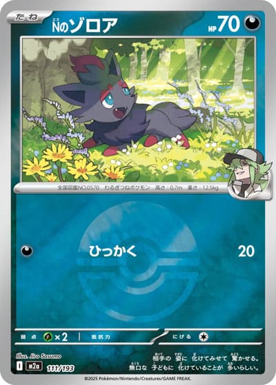 Nのゾロア（M2a 111/193 モンスターボールミラー / MEGAドリームex / ポケモンカードゲームMEGA）