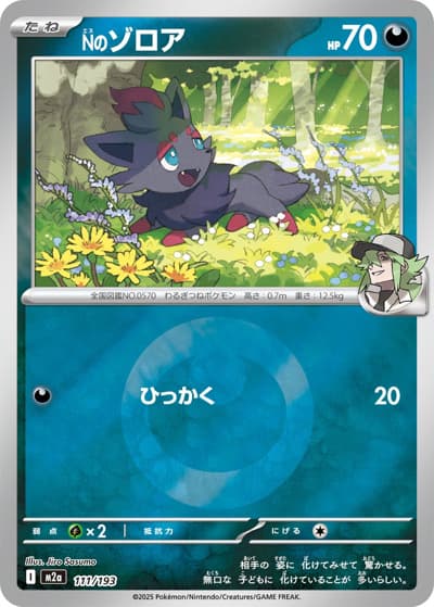 Nのゾロア（M2a 111/193 悪エネルギーミラー / MEGAドリームex / ポケモンカードゲームMEGA）