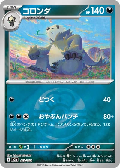 ゴロンダ（M2a 113/193 ラブラブボールミラー / MEGAドリームex / ポケモンカードゲームMEGA）