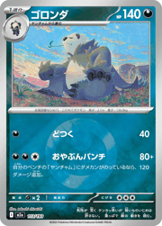 ゴロンダ