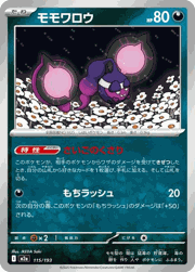 モモワロウ