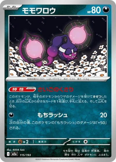 モモワロウ（M2a 115/193 / MEGAドリームex / ポケモンカードゲームMEGA）