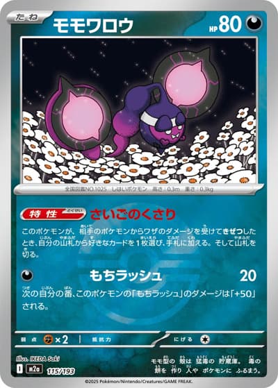 モモワロウ（M2a 115/193 モンスターボールミラー / MEGAドリームex / ポケモンカードゲームMEGA）