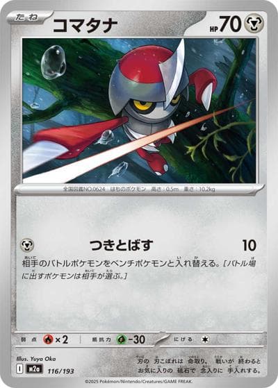 コマタナ（M2a 116/193 / MEGAドリームex / ポケモンカードゲームMEGA）