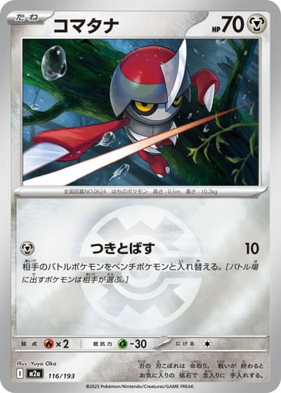 コマタナ（M2a 116/193 クイックボールミラー / MEGAドリームex / ポケモンカードゲームMEGA）
