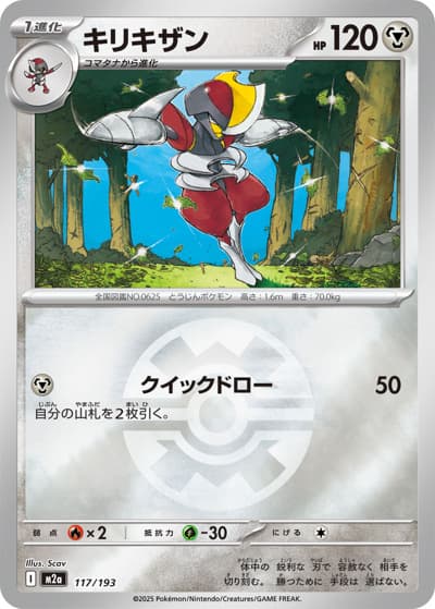 キリキザン（M2a 117/193 クイックボールミラー / MEGAドリームex / ポケモンカードゲームMEGA）