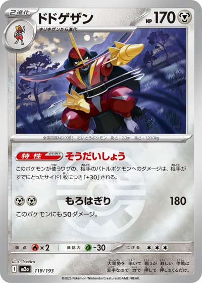 ドドゲザン（M2a 118/193 クイックボールミラー / MEGAドリームex / ポケモンカードゲームMEGA）