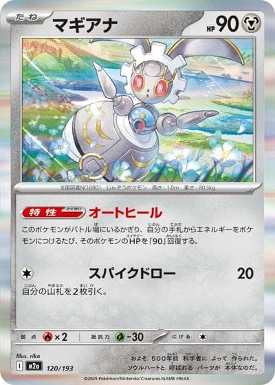 マギアナ（M2a 120/193 / MEGAドリームex / ポケモンカードゲームMEGA）