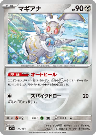 マギアナ（M2a 120/193 モンスターボールミラー / MEGAドリームex / ポケモンカードゲームMEGA）