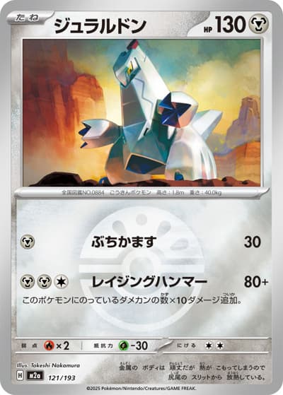 ジュラルドン（M2a 121/193 フレンドボールミラー / MEGAドリームex / ポケモンカードゲームMEGA）