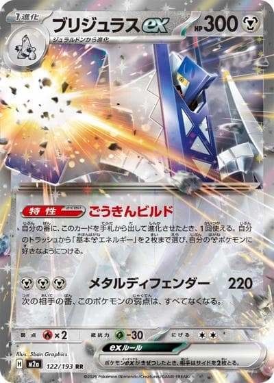 ブリジュラスex（M2a 122/193 RR / MEGAドリームex / ポケモンカードゲームMEGA）