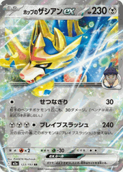 ホップのザシアンex