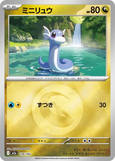 ミニリュウ（M2a 124/193 ドラゴンエネルギーミラー / MEGAドリームex / ポケモンカードゲームMEGA）
