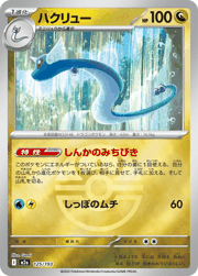 ハクリュー