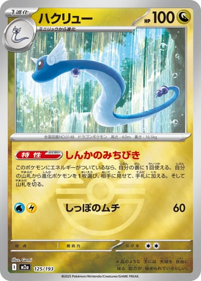ハクリュー（M2a 125/193 ラブラブボールミラー / MEGAドリームex / ポケモンカードゲームMEGA）