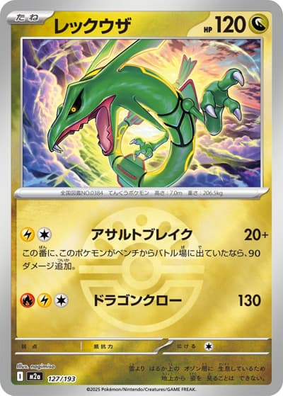 レックウザ（M2a 127/193 フレンドボールミラー / MEGAドリームex / ポケモンカードゲームMEGA）