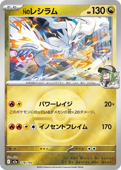 Nのレシラム（M2a 128/193 モンスターボールミラー / MEGAドリームex / ポケモンカードゲームMEGA）