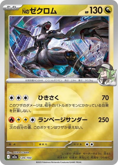 Nのゼクロム（M2a 129/193 モンスターボールミラー / MEGAドリームex / ポケモンカードゲームMEGA）