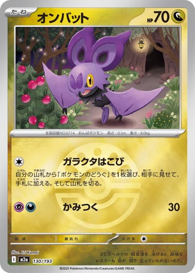 オンバット（M2a 130/193 フレンドボールミラー / MEGAドリームex / ポケモンカードゲームMEGA）