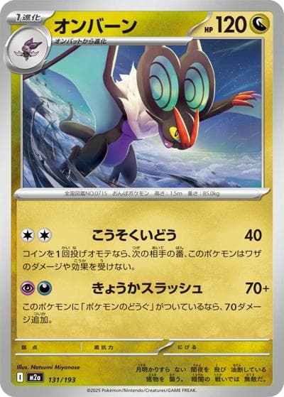 オンバーン（M2a 131/193 / MEGAドリームex / ポケモンカードゲームMEGA）