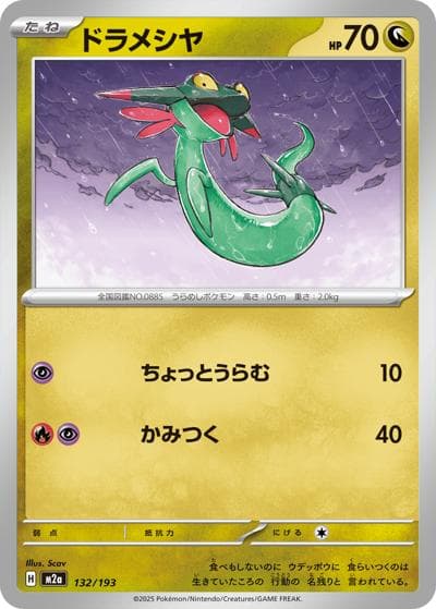 ドラメシヤ（M2a 132/193 / MEGAドリームex / ポケモンカードゲームMEGA）