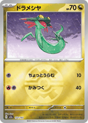 ドラメシヤ
