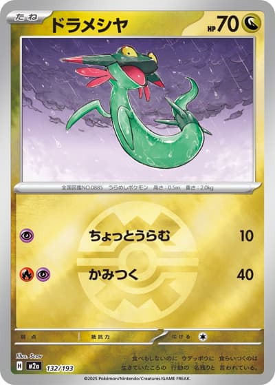 ドラメシヤ（M2a 132/193 クイックボールミラー / MEGAドリームex / ポケモンカードゲームMEGA）