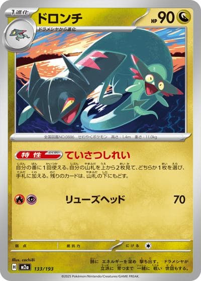 ドロンチ（M2a 133/193 / MEGAドリームex / ポケモンカードゲームMEGA）