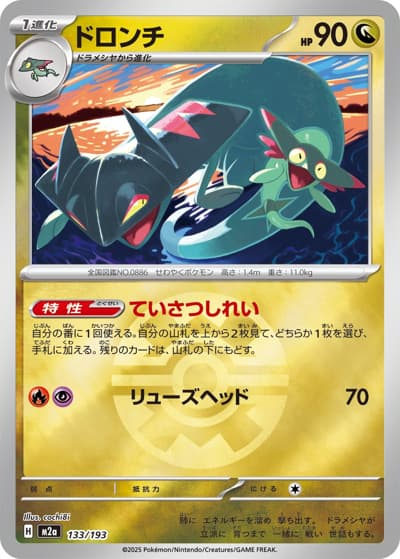 ドロンチ（M2a 133/193 クイックボールミラー / MEGAドリームex / ポケモンカードゲームMEGA）