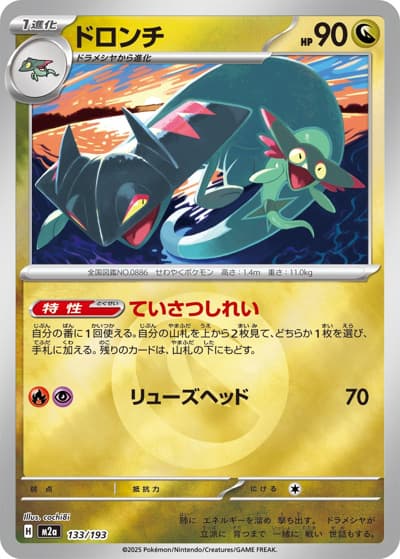 ドロンチ（M2a 133/193 ドラゴンエネルギーミラー / MEGAドリームex / ポケモンカードゲームMEGA）