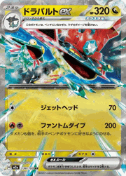 ドラパルトex