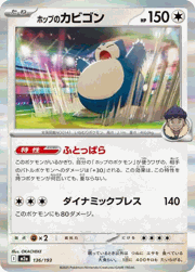 ホップのカビゴン