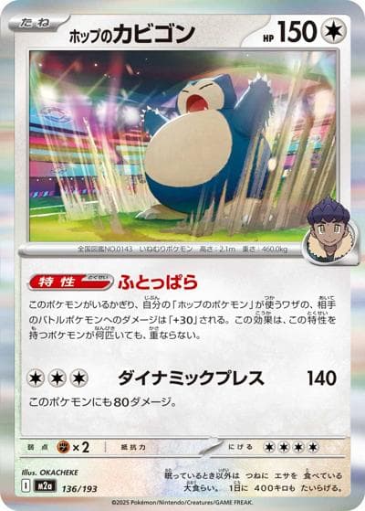 ホップのカビゴン（M2a 136/193 / MEGAドリームex / ポケモンカードゲームMEGA）