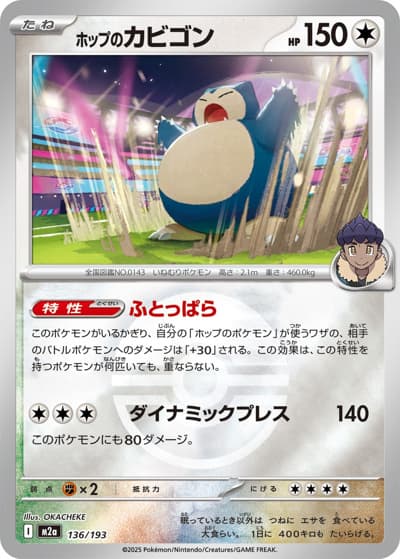 ホップのカビゴン（M2a 136/193 モンスターボールミラー / MEGAドリームex / ポケモンカードゲームMEGA）