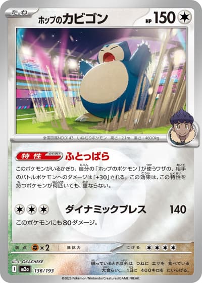 ホップのカビゴン（M2a 136/193 無色エネルギーミラー / MEGAドリームex / ポケモンカードゲームMEGA）