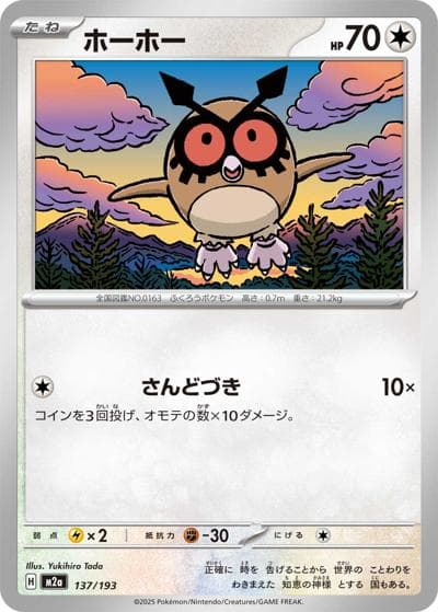 ホーホー（M2a 137/193 / MEGAドリームex / ポケモンカードゲームMEGA）