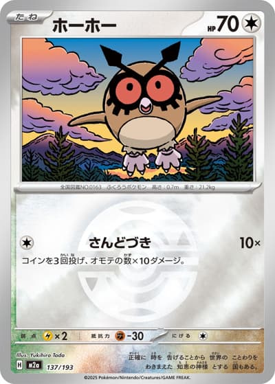 ホーホー（M2a 137/193 ダークボールミラー / MEGAドリームex / ポケモンカードゲームMEGA）
