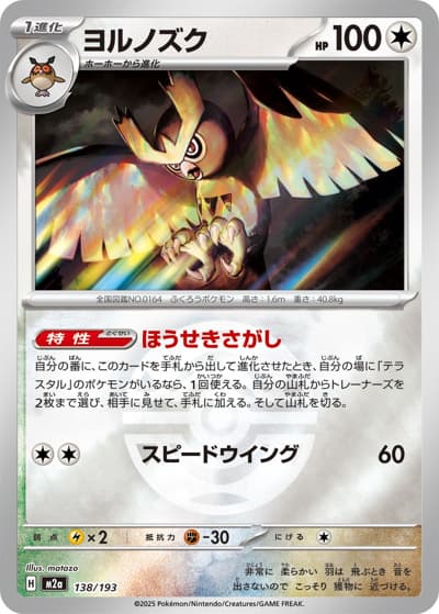 ヨルノズク（M2a 138/193 ダークボールミラー / MEGAドリームex / ポケモンカードゲームMEGA）