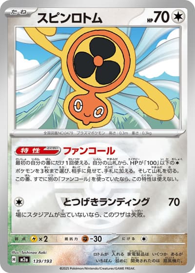 スピンロトム（M2a 139/193 ダークボールミラー / MEGAドリームex / ポケモンカードゲームMEGA）