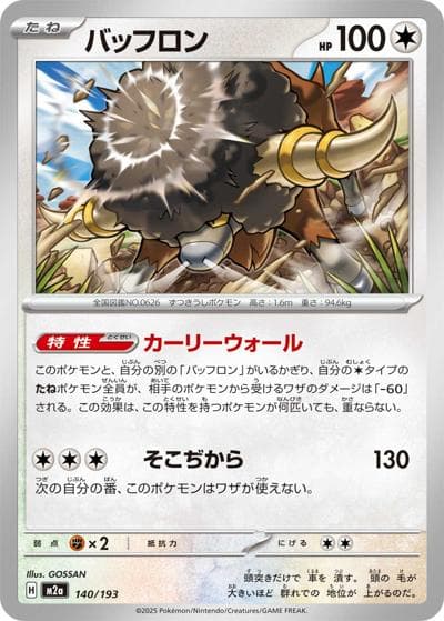 バッフロン（M2a 140/193 / MEGAドリームex / ポケモンカードゲームMEGA）