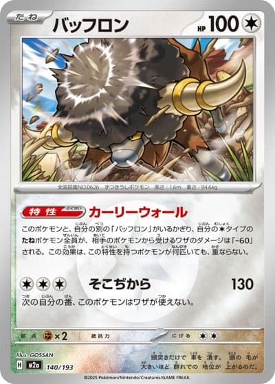 バッフロン（M2a 140/193 無色エネルギーミラー / MEGAドリームex / ポケモンカードゲームMEGA）
