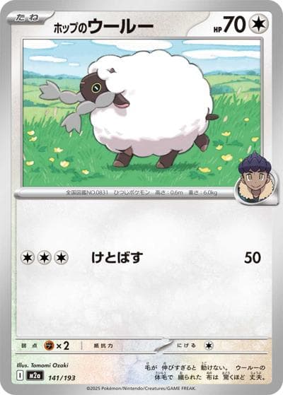 ホップのウールー（M2a 141/193 / MEGAドリームex / ポケモンカードゲームMEGA）