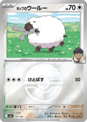 ホップのウールー